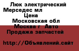  Люк электрический Мерседес мл ML Mercedes W164 › Цена ­ 25 000 - Московская обл., Москва г. Авто » Продажа запчастей   